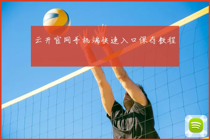 云开官网手机端快速入口保存教程