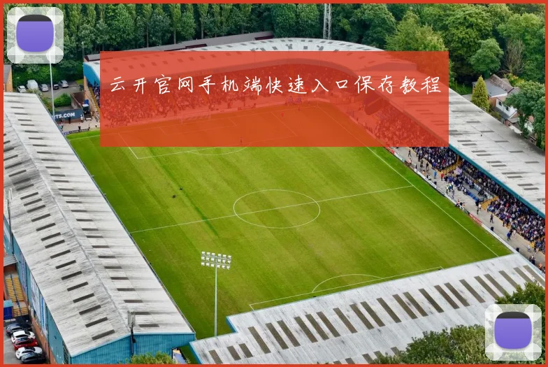 云开官网手机端快速入口保存教程