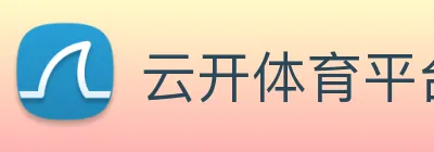 云开体育平台 Logo